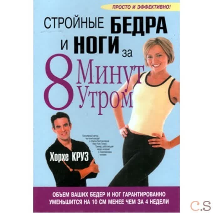 Стройные бедра и ноги за 8 минут утром