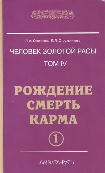 Человек золотой расы Том 4 Часть 1 Рождение. Смерть. Карма