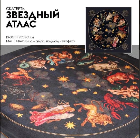 Скатерть: Звездный атлас