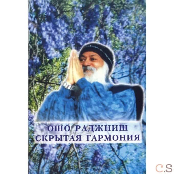 Ошо.Скрытая гармония