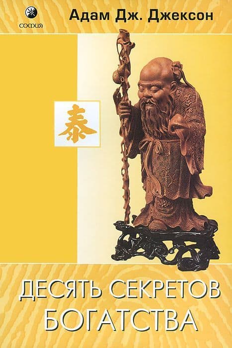 Десять секретов богатства