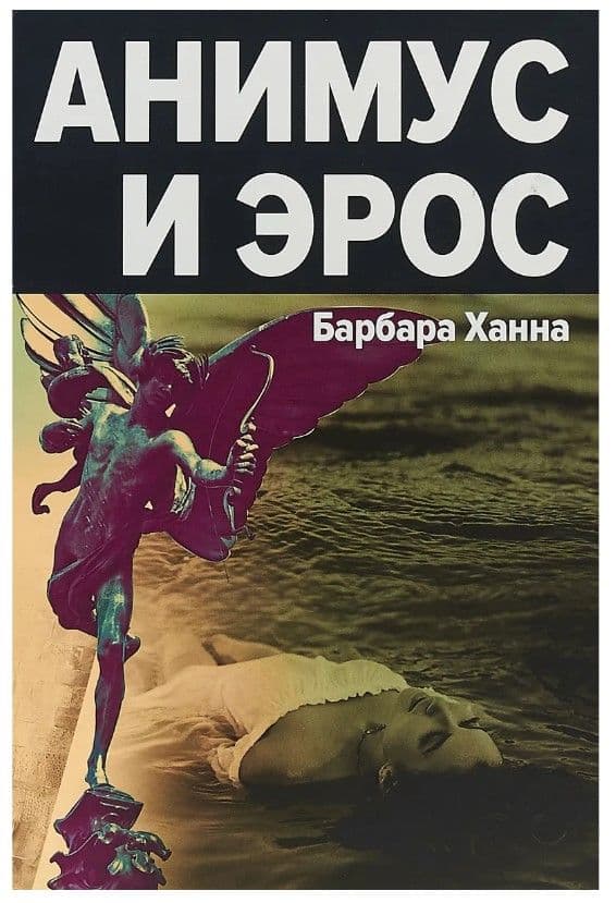 Анимус и эрос