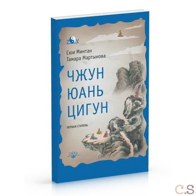 Чжун Юань цигун: Первая ступень