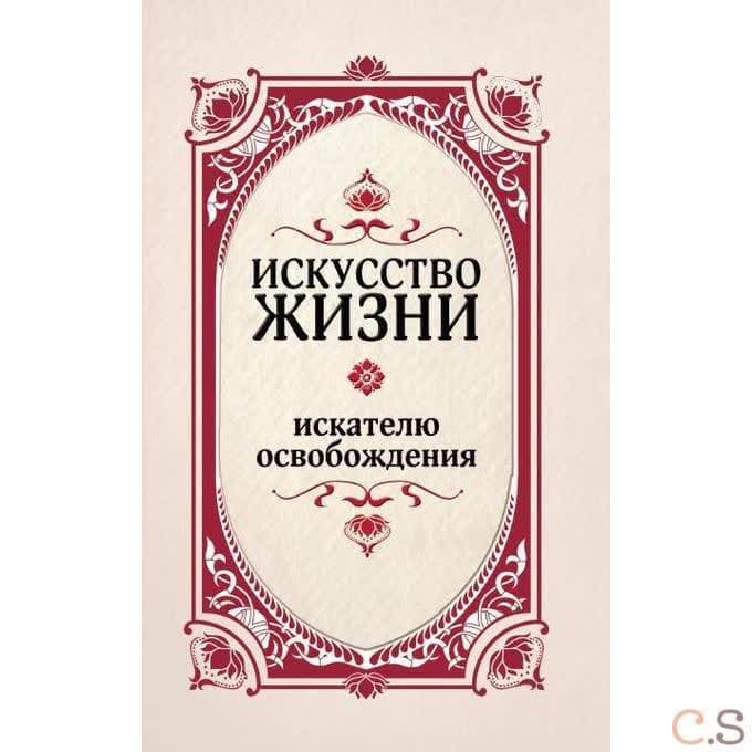 Искусство жизни. Искателю освобождения