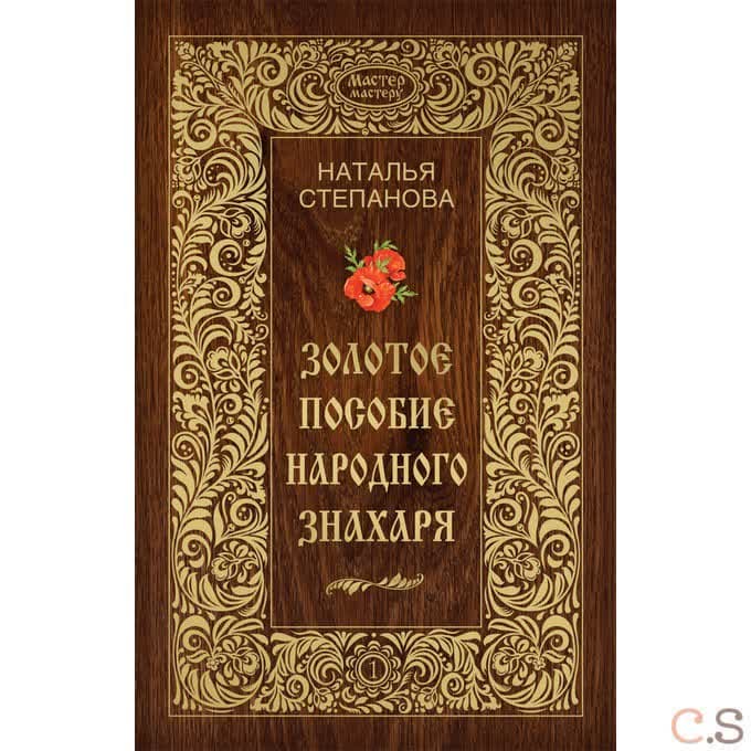 Мастер-мастеру. Золотое пособие народного знахаря. Книга 1