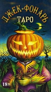 Таро Джек Фонарь, ISBN 978-5-91937-380-3