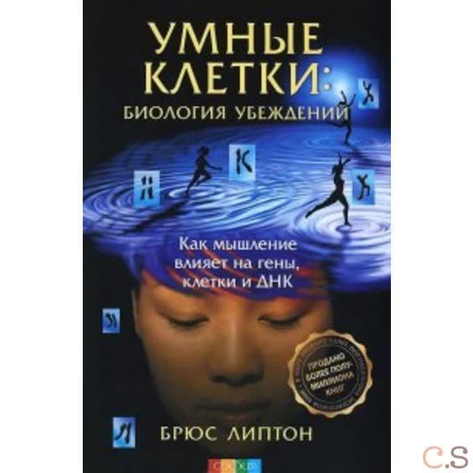 Умные клетки. Биология убеждений. Как мышление влияет на гены, клетки и ДНК