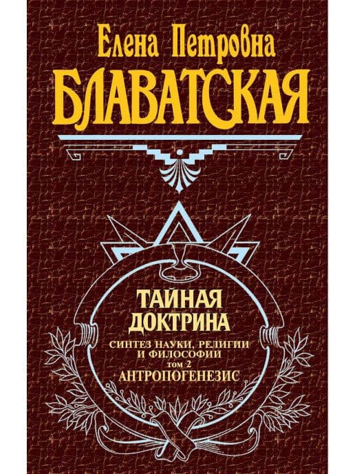 Тайная доктрина. Том 2