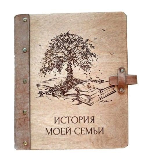 Тетрадь "Книга Рода" (деревянная обложка)