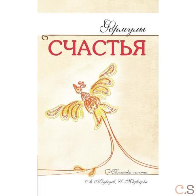 Формулы счастья
