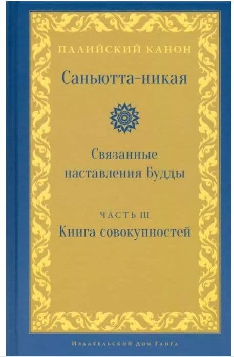 Саньютта-никая. Связанные наставления Будды. Часть III: Книга совокупностей