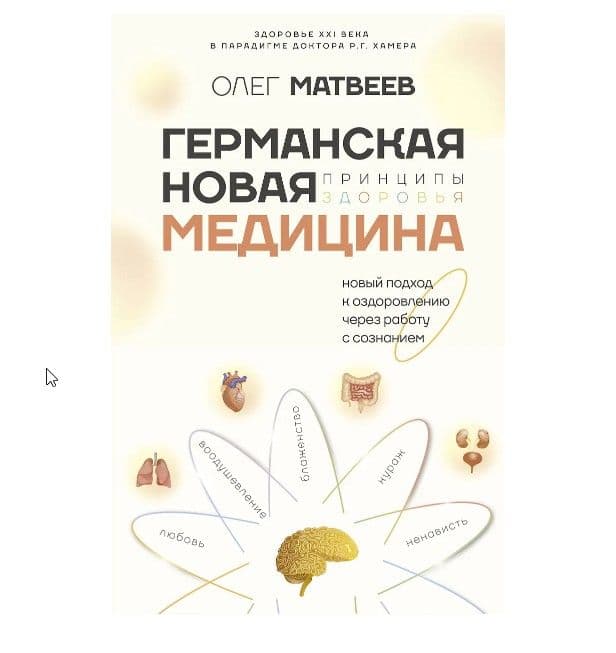 Германская Новая Медицина: Принципы здоровья