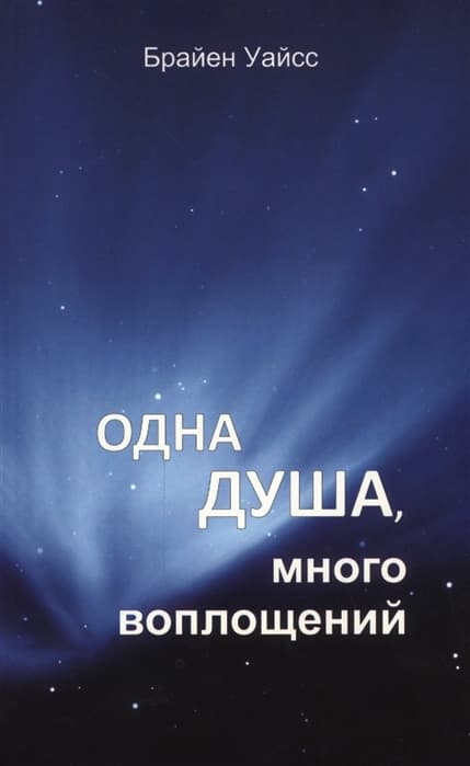 Одна душа, много воплощений