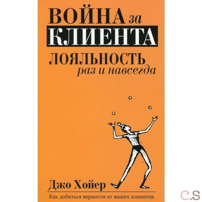 Война за клиента. Лояльность раз и навсегда