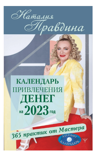 Календарь привлечения денег на 2023 год. 365 практик от Мастера. Лунный календарь