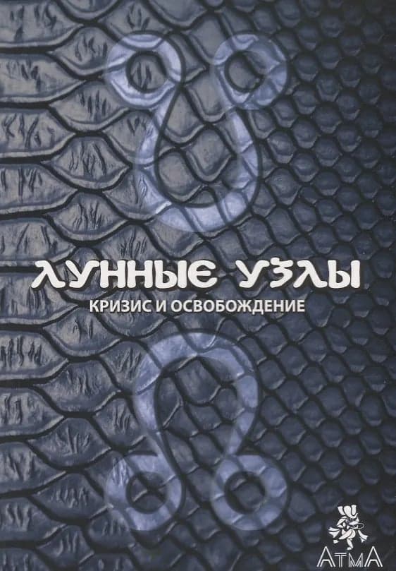Лунные узлы Кризис и Освобождение (Раху Кету) Комилла Саттон