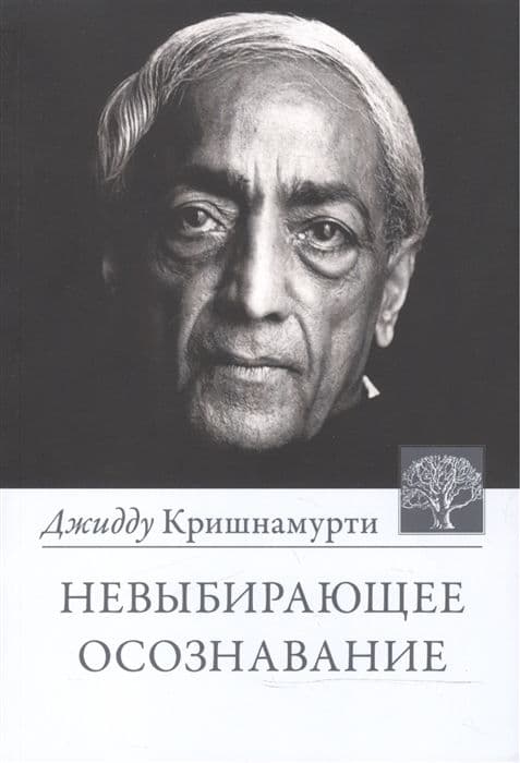 Невыбирающее осознавание. Собрание выдержек из бесед
