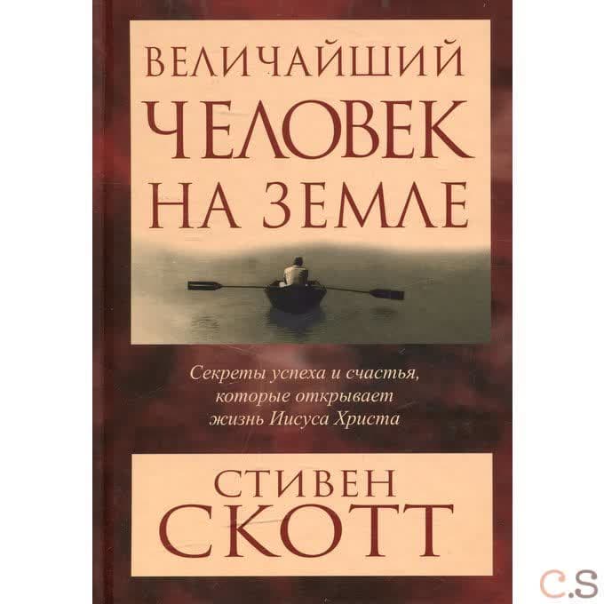 Величайший человек на земле