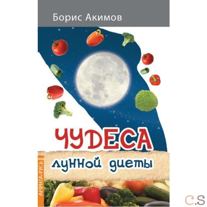 Чудеса лунной диеты.