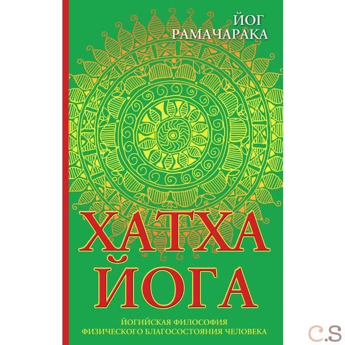 Хатха-йога. Йогийская философия физического благосостояния человека
