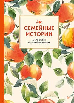 Семейные истории Книга-альбом о самых близких людях (летняя) Издательство Питер
