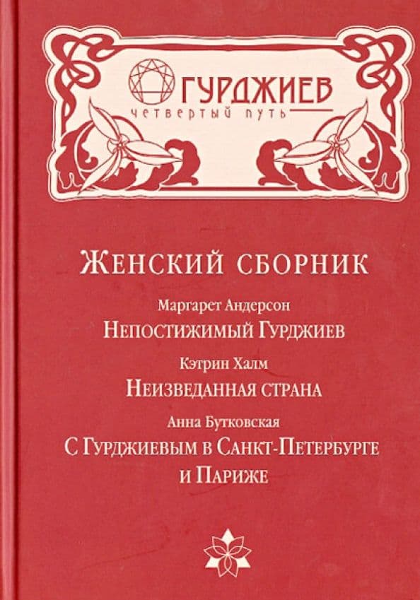 Женский сборник о Гурджиеве