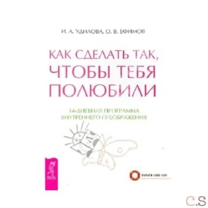 Как сделать так, чтобы тебя полюбили. 14-дневная программа внутреннего преображения