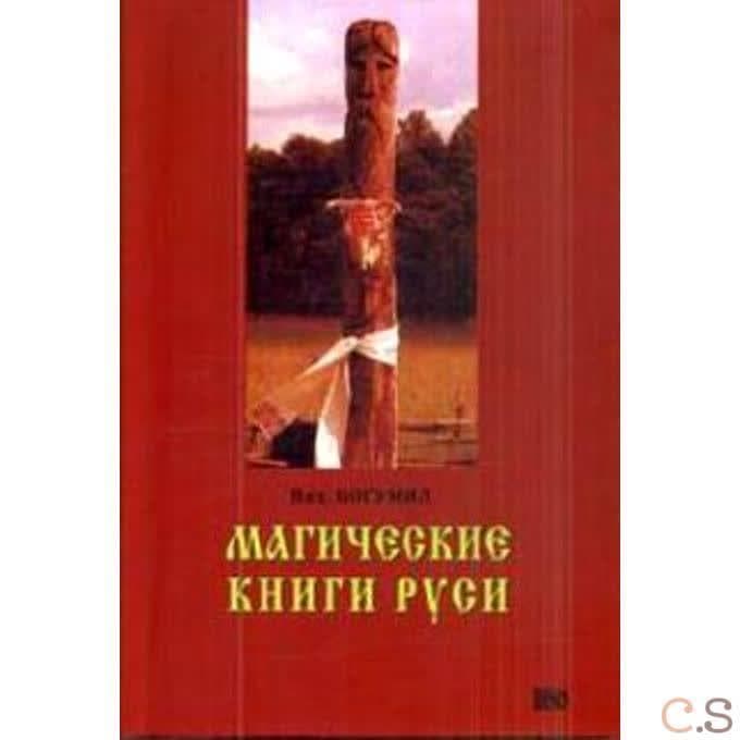 Магические книги Руси