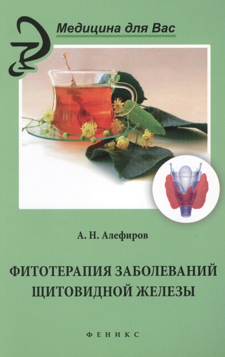 Фитотерапия заболеваний щитовидной железы