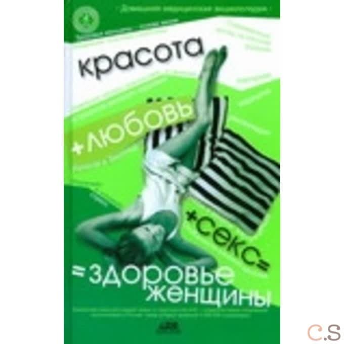 Красота + любовь + секс = здоровье женщины