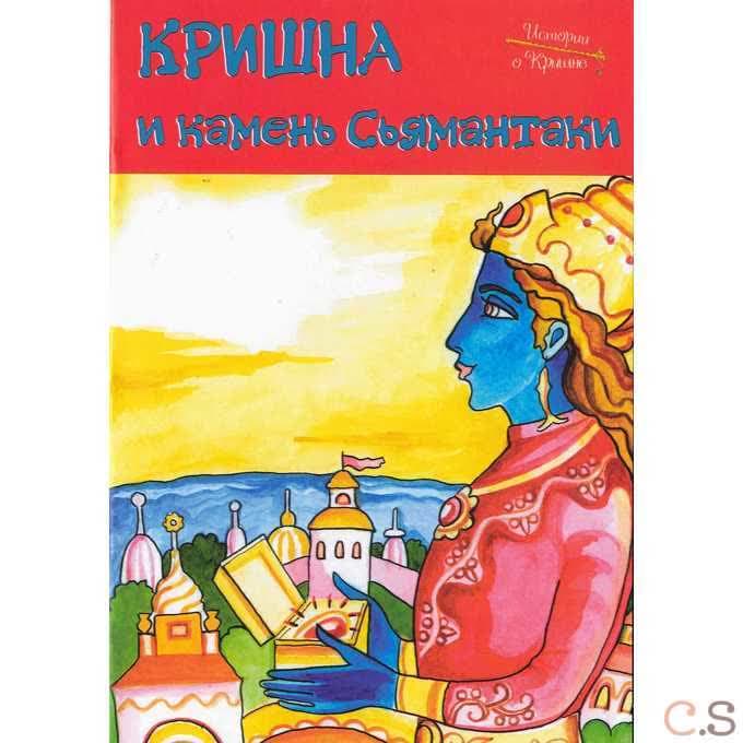 Истории о Кришне: Кришна и камень Сьямантака
