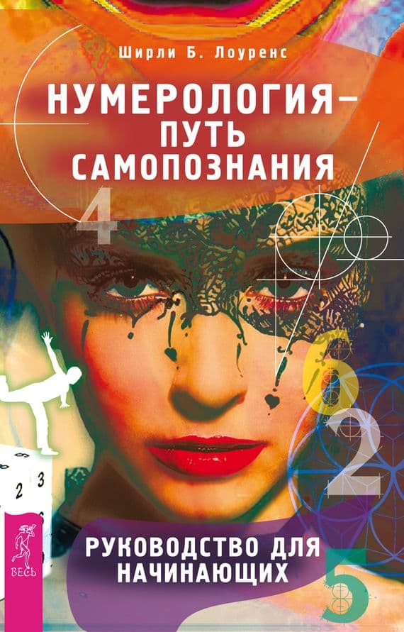 Нумерология-путь самопознания. Руководство для начинающих