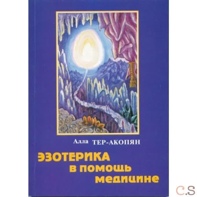 Эзотерика в помощь медицине