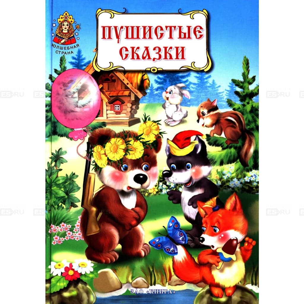 Пушистые сказки
