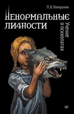Ненормальные личности Учение о психопатах Ганнушкин П Б Издательство Питер