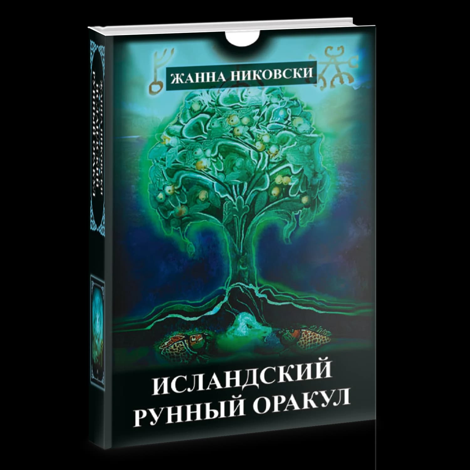 Исландский Рунный оракул (39 карт+книга) // Жанна Никовски