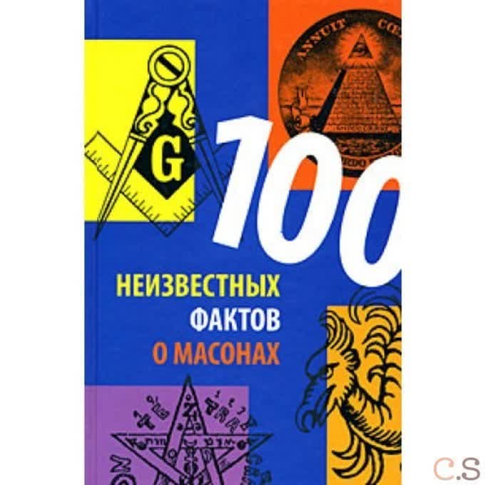 100 неизвестных фактов о масонах