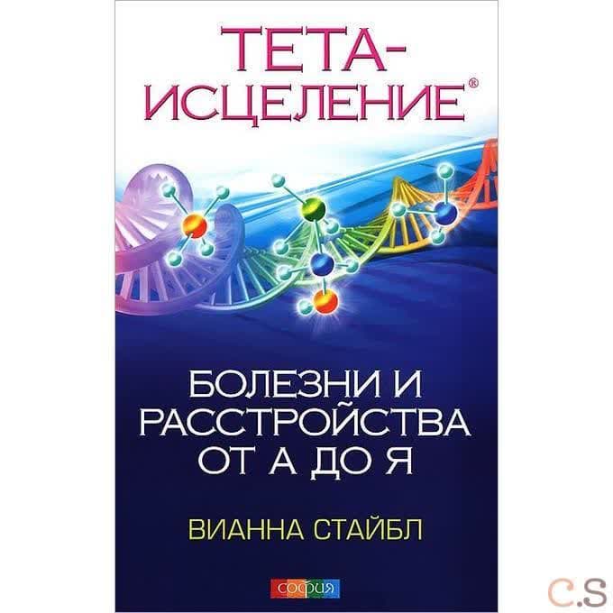 Тета-исцеление: Болезни и расстройства от А до Я