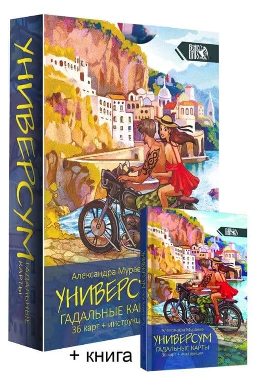 Гадальные карты Универсум (36карт+книга)