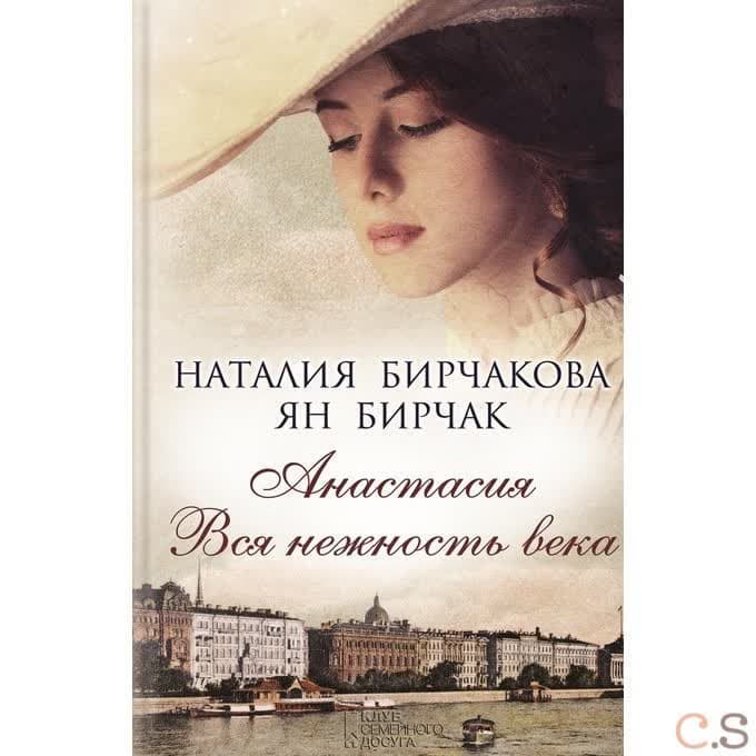 Анастасия. Вся нежность века