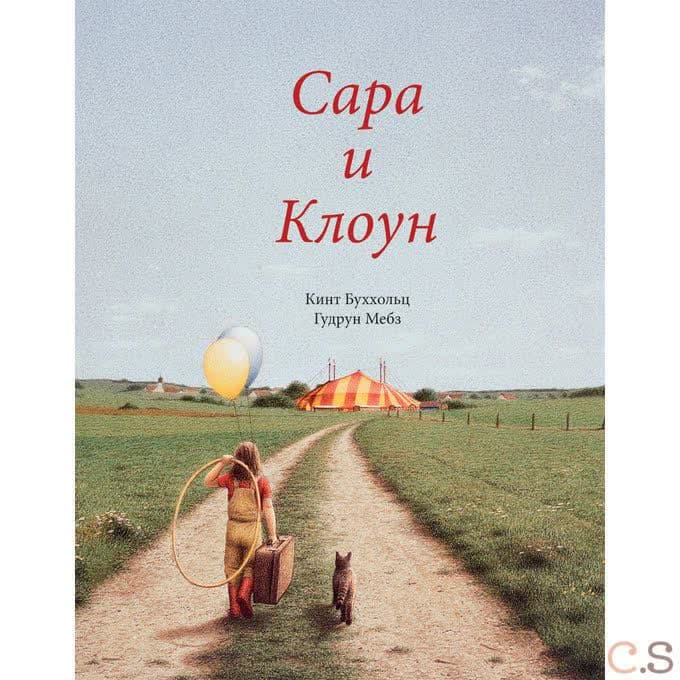 Сара и клоун