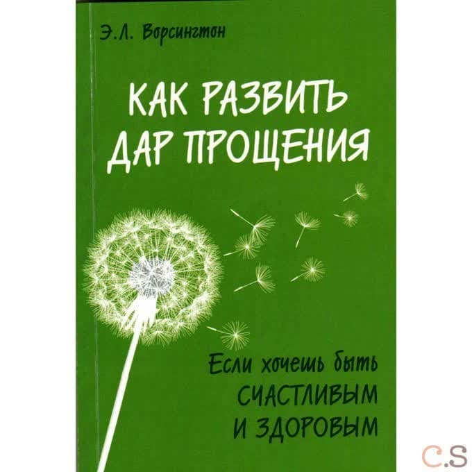 Как развить дар прощения. Если хочешь быть счастливым и здоровым
