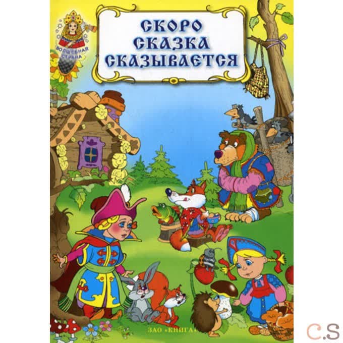 Скоро сказка сказывается