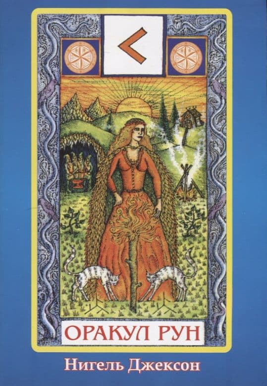 Карты. Оракул Рун (карты+книга)