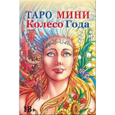 Таро Колесо Года (мини)