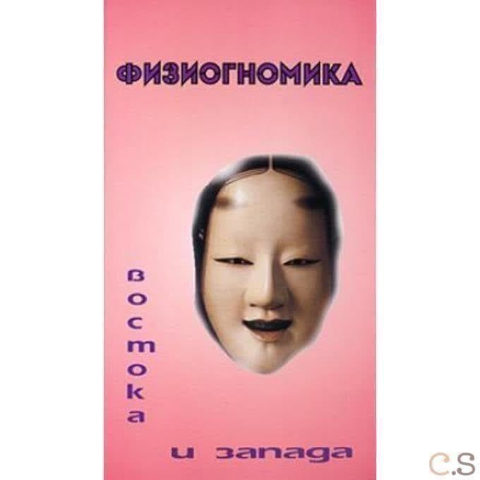 Физиогномика Востока и Запада