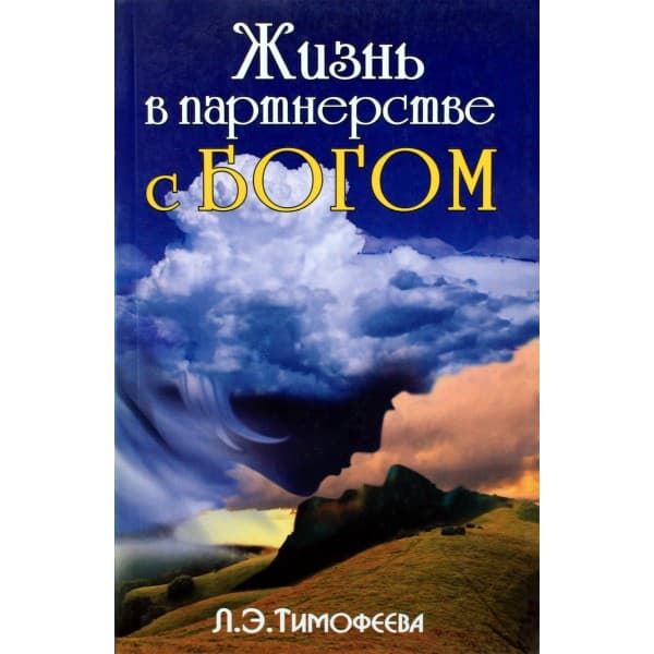 Жизнь в партнерстве с Богом