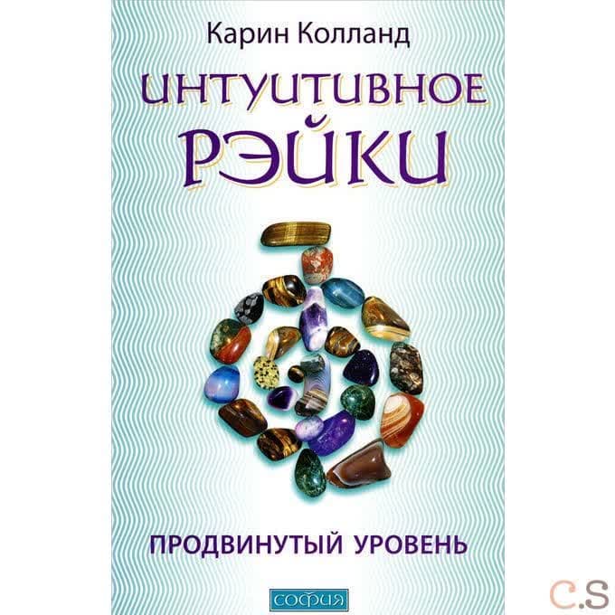 Интуитивное Рэйки. Продвинутый уровень