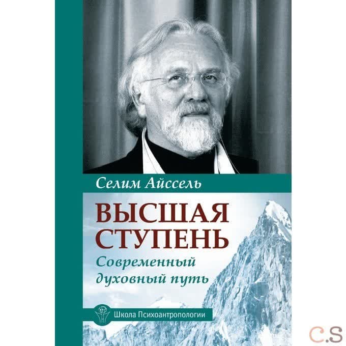 Высшая ступень. Современный духовный путь