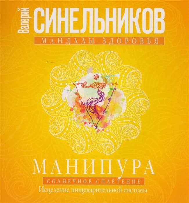 Манипура. Солнечное сплетение. Исцеление пищеварительной системы, Синельников В.В.